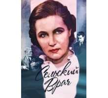 Сельский врач (1952)