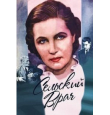 Сельский врач (1952)