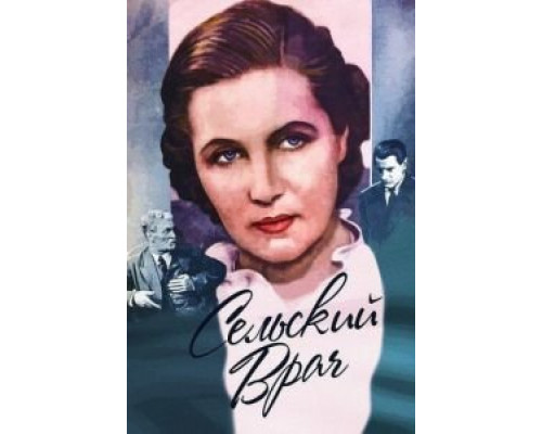 Сельский врач  (фильм 1952) смотреть онлайн