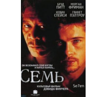 Семь (1995)