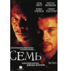 Семь (1995)