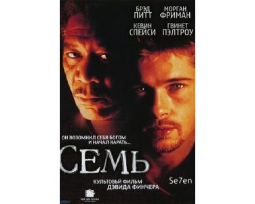 Семь  (фильм 1995) смотреть онлайн