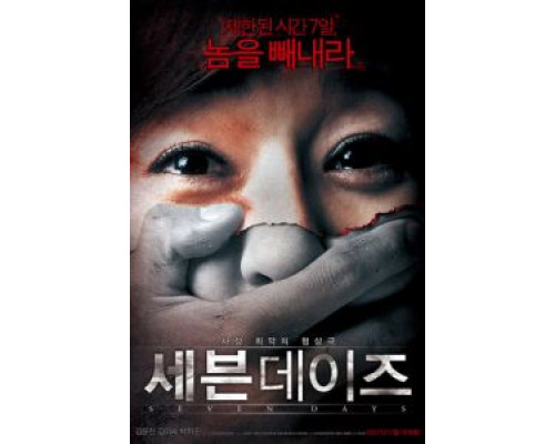 Семь дней  (фильм 2007) смотреть онлайн
