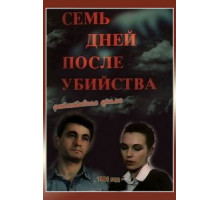 Семь дней после убийства (1991)