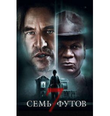 Семь футов (2012)