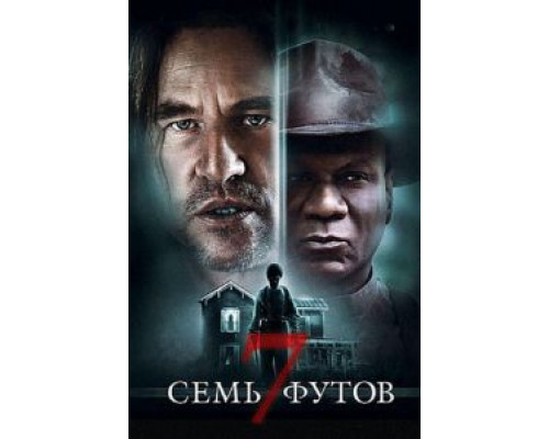 Семь футов  (фильм 2012) смотреть онлайн
