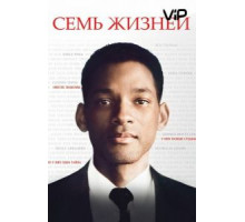 Семь жизней (2008)