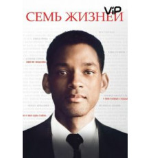 Семь жизней (2008)