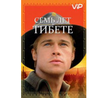Семь лет в Тибете (1997)