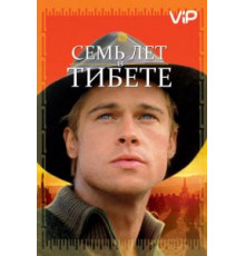 Семь лет в Тибете (1997)