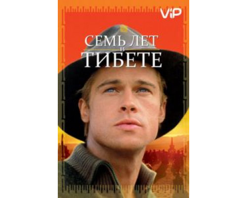Семь лет в Тибете  (фильм 1997) смотреть онлайн