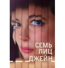 Семь лиц Джейн (2022)