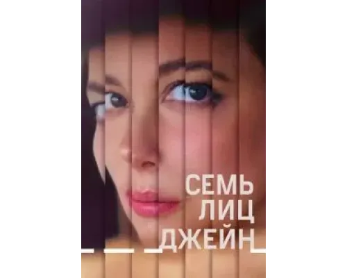 Семь лиц Джейн  (фильм 2022) смотреть онлайн