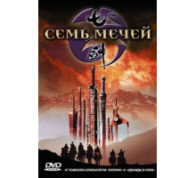 Семь мечей (2005)