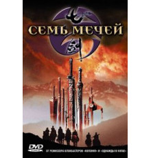 Семь мечей (2005)