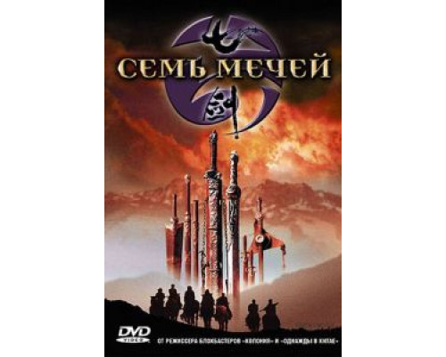 Семь мечей  (фильм 2005) смотреть онлайн