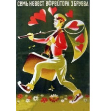 Семь невест ефрейтора Збруева (1970)
