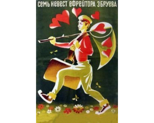 Семь невест ефрейтора Збруева  (фильм 1970) смотреть онлайн