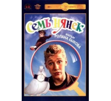 Семь нянек (1962)