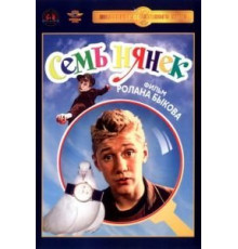 Семь нянек (1962)