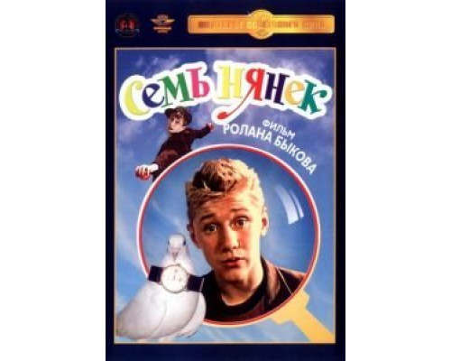 Семь нянек  (фильм 1962) смотреть онлайн