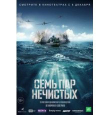 Семь пар нечистых (2018)