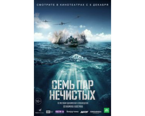 Семь пар нечистых  (фильм 2018) смотреть онлайн