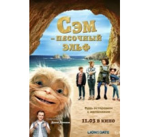 Сэм: Песочный эльф (2020)