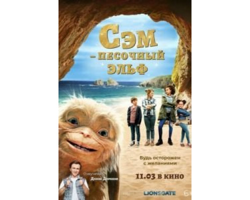 Сэм: Песочный эльф  (фильм 2020) смотреть онлайн