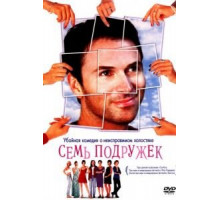 Семь подружек (1999)