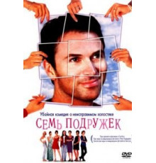 Семь подружек (1999)