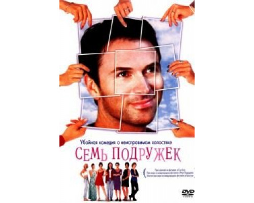 Семь подружек  (фильм 1999) смотреть онлайн