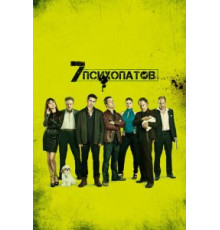 Семь психопатов (2012)
