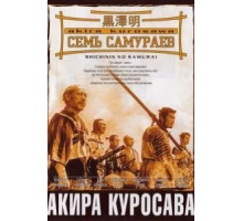 Семь самураев (1954)
