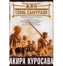 Семь самураев (1954)