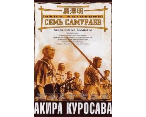 Семь самураев  (фильм 1954) смотреть онлайн