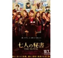 Семь секретарей. Фильм (2022)