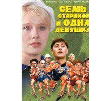 Семь стариков и одна девушка (1968)
