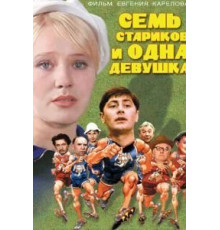 Семь стариков и одна девушка (1968)