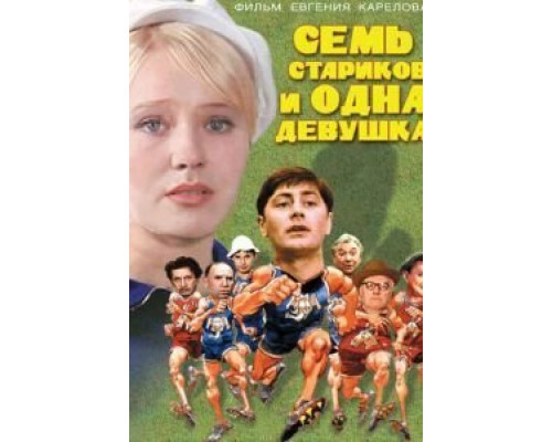 Семь стариков и одна девушка  (фильм 1968) смотреть онлайн