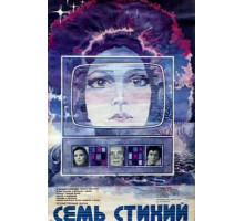 Семь стихий (1984)