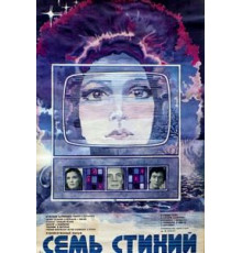 Семь стихий (1984)