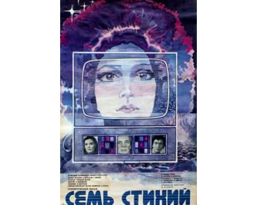 Семь стихий  (фильм 1984) смотреть онлайн