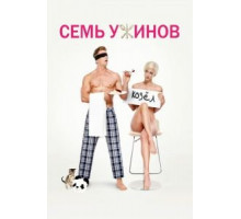 Семь ужинов (2019)