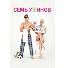Семь ужинов (2019)