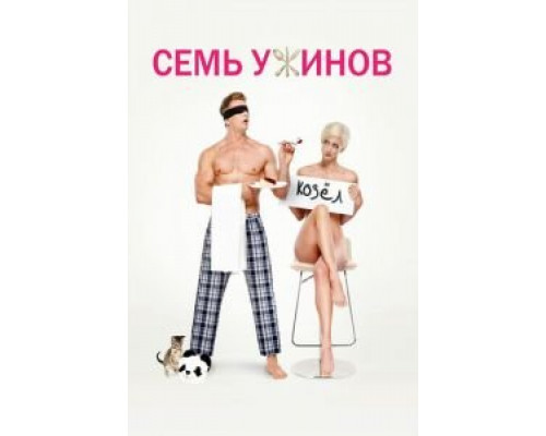 Семь ужинов  (фильм 2019) смотреть онлайн
