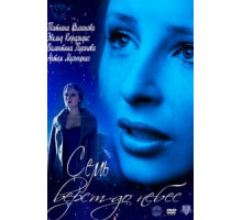Семь верст до небес (2011)
