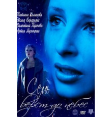 Семь верст до небес (2011)