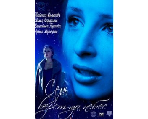 Семь верст до небес  (фильм 2011) смотреть онлайн