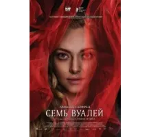 Семь вуалей (2023)